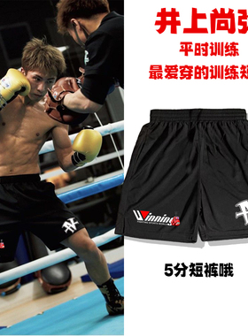 井上尚弥winning拳击训练短裤5分运动跑步散打搏击格斗mma速干