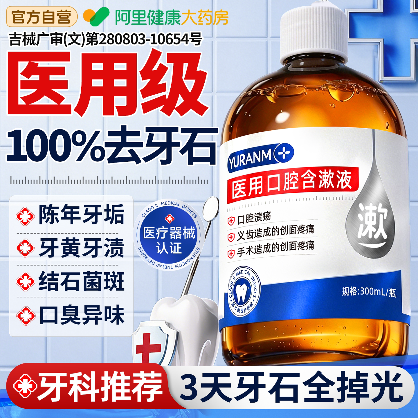 胖东來爆款!100%去牙结石漱口水