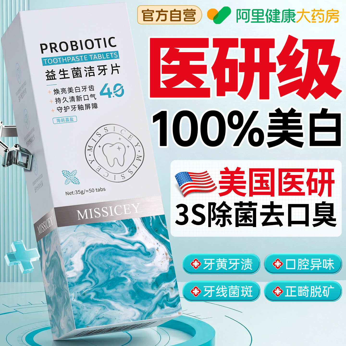 益生菌免刷牙膏除口臭固体洁牙片去黄美白牙齿抑菌清新口气漱口粒