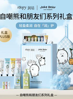润培自嘲熊礼盒沐浴护手霜送闺蜜