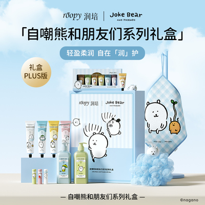 润培自嘲熊礼盒沐浴护手霜送闺蜜