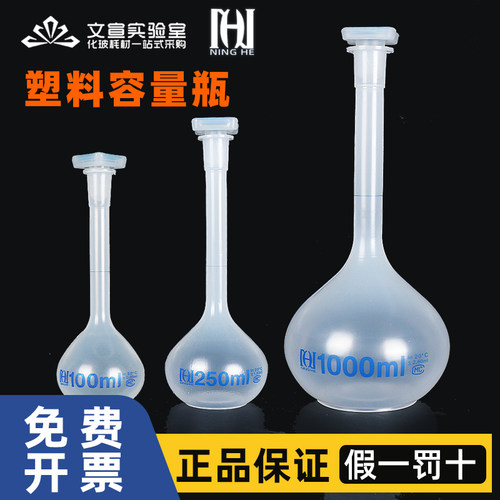 宁河正品塑料容量瓶 加厚进口料聚丙烯PP耐酸碱耐高温50/100/250/500/1000ml定量定容瓶带盖带瓶塞实验室器材