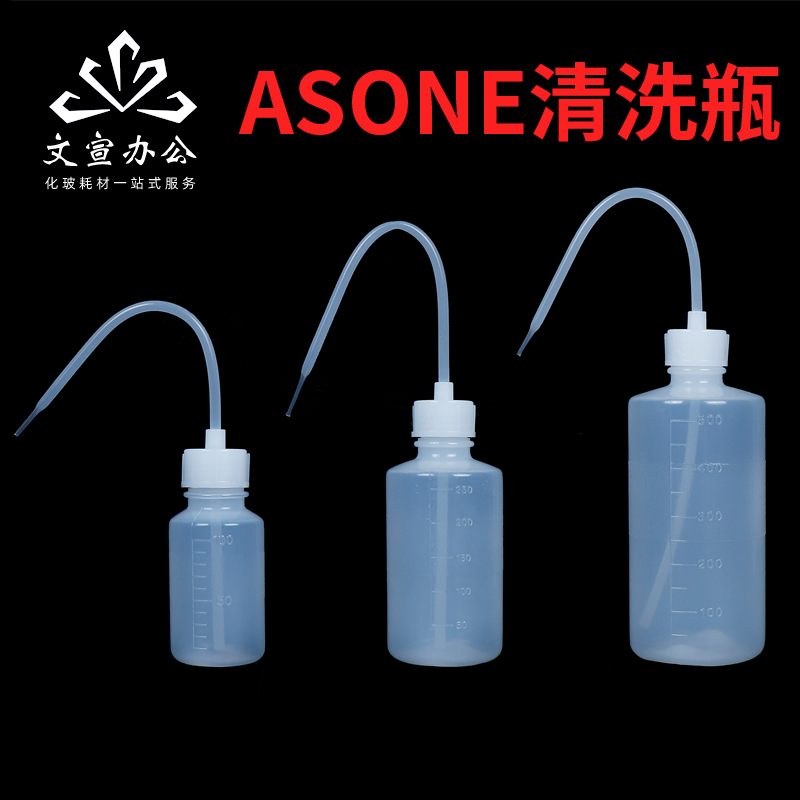 ASONE塑料清洗瓶LDPE瓶身HDPE瓶盖OK硬镜隐形眼镜冲洗瓶RGP塑料清洗瓶长嘴实验室浇水瓶壶日本