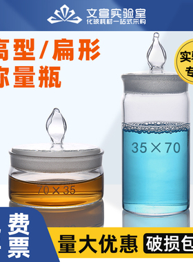 称量瓶扁型 高型称量皿25 30 35 40 50 60 70mm玻璃仪器化学实验室仪器用品30x50低型密封带塞盖称量瓶