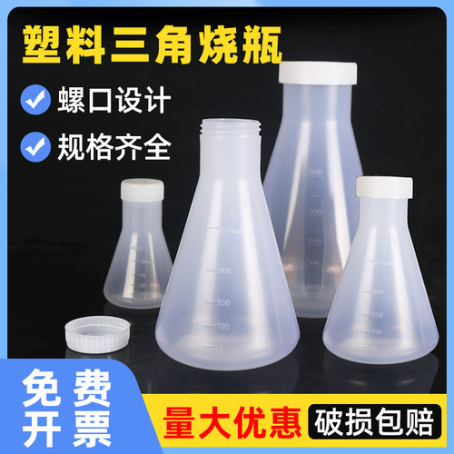 实验室塑料三角烧瓶锥形瓶50 100 125 250 500 1000ml 带盖子螺口塑料量瓶直口摇瓶PP聚丙烯耐高温加厚带刻度 - 封面