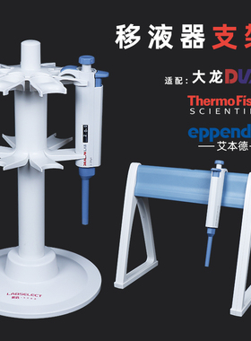 移液器架通用旋转式枪架放6支移液器适配Eppendorf艾本德ThermoFisher赛默飞  Dragonlab大龙Brand普兰德北京