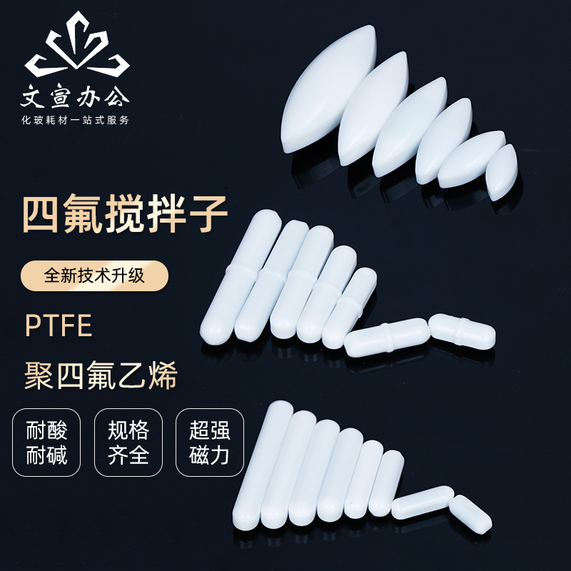 聚四氟乙烯搅拌子PTFE A B C 型 四氟磁力转子 圆形橄榄形圆柱形耐酸碱