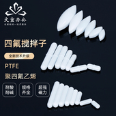 四氟磁力转子 聚四氟乙烯搅拌子PTFE 圆形橄榄形圆柱形耐酸碱 型