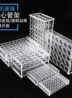 有机玻璃ep离心管架0.5 1.5 5 10 15 20 50ml6 8 24 40孔架和0.2-0.5-2-5-10-15-l50mlEP管种子瓶塑料离心管