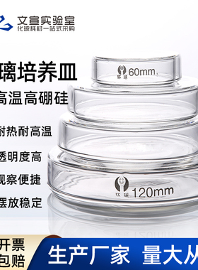 玻璃培养皿 加厚款 细胞细菌培养皿 直径60 75 90 100 200mml 耐高温 生物平皿 实验仪器实验器皿 玻璃仪器