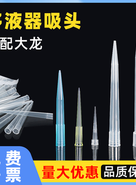 移液器吸头适配大龙艾本德芬兰百得移液枪头黄蓝枪头 袋装吸头10ul200ul1000ul1ml5ml10ml 吸嘴一次性可灭菌