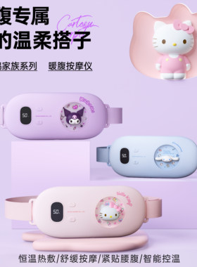 三丽鸥暖宫腰带按摩仪宫寒暖腹热敷贴痛经女生用姨妈神器生日礼物