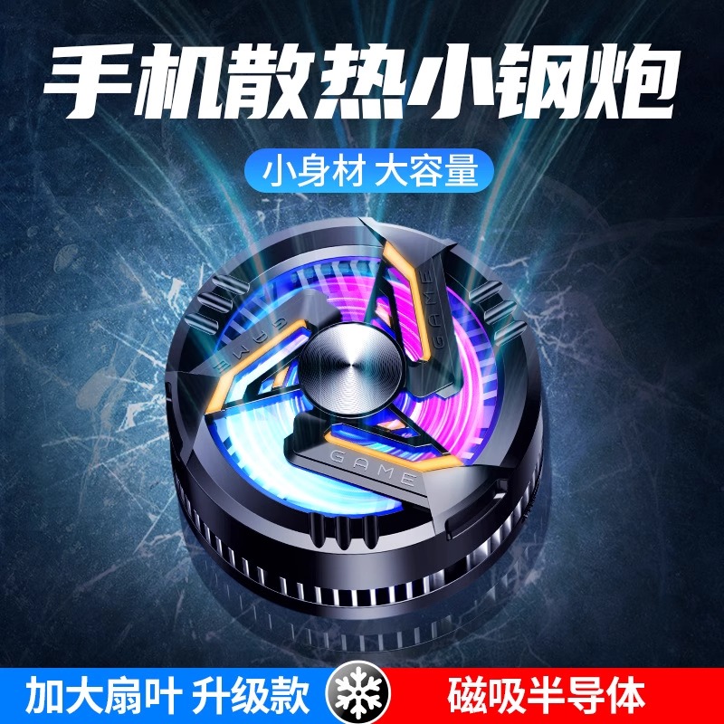 磁吸式手机散热器降温神器