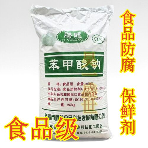 腾龙食品级苯甲酸钠苯甲酸钠食用级保鲜剂蔬菜腌菜防腐剂抗氧化剂