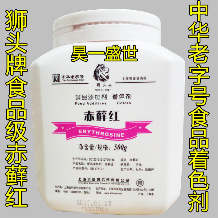 上海狮头牌/赤藓红 色素 食品级食用色素/装饰食用红色素500g原装