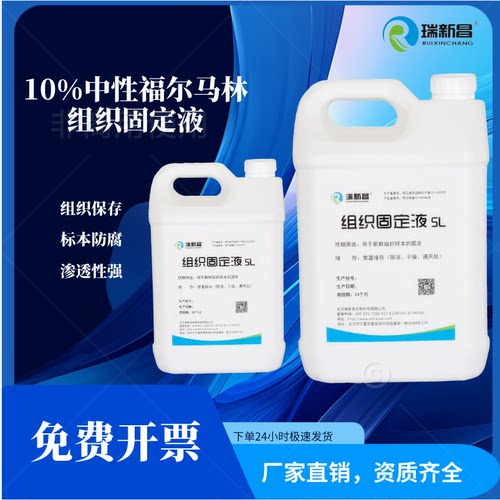10%中性福尔马林组织固定液保存