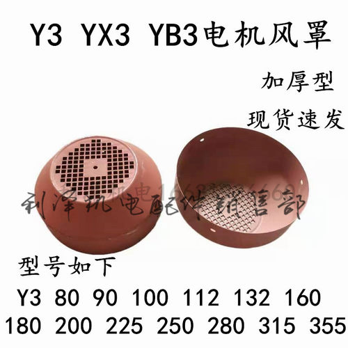 Y3/YX3/YB3系列电机风罩 三相电机风帽 Y3-132 160 200Y3系列配件