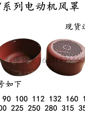 电机风罩三相电机风叶保护罩 Y132 /112/160 Y系列电机加厚风帽现