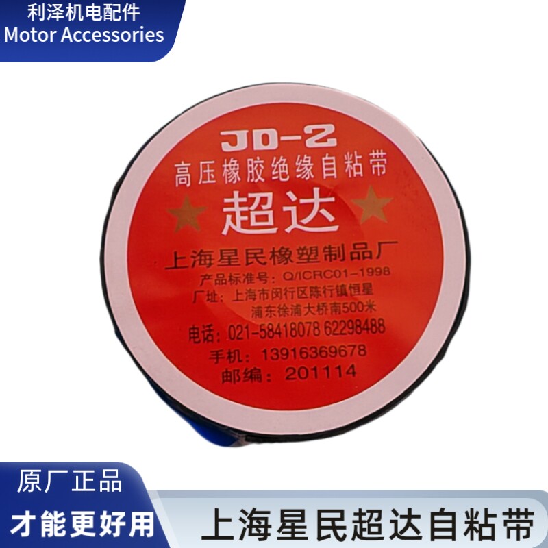 上海超达橡胶自粘带 深井泵防水高压自粘胶带20mm*5m