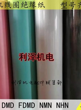 耐高温绝缘纸维修电机用青稞纸白色复合绝缘纸DM FDMD NMN优质