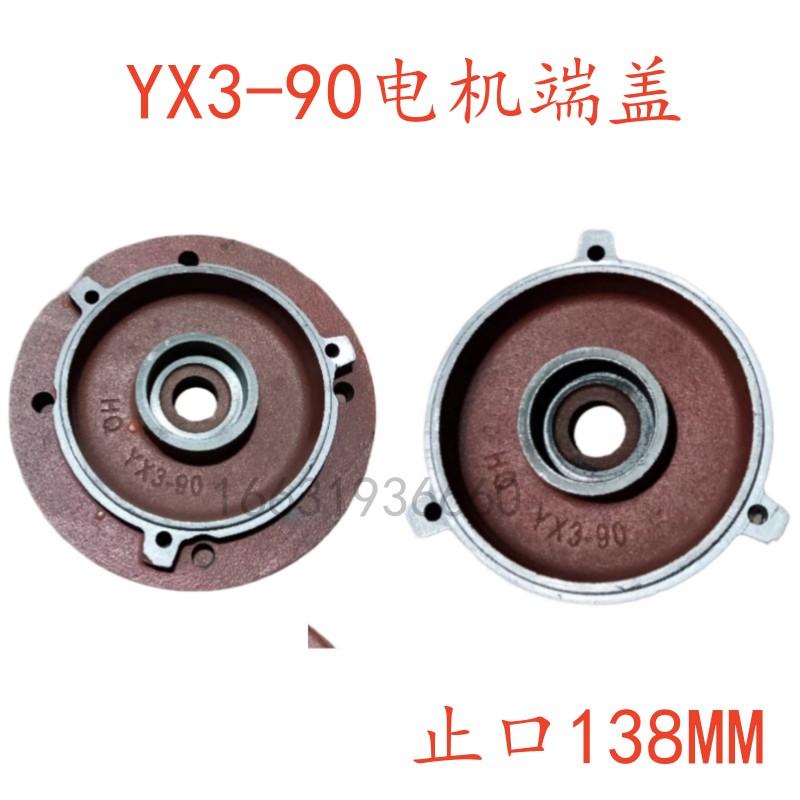 YX3-90非标安徽皖电机端盖