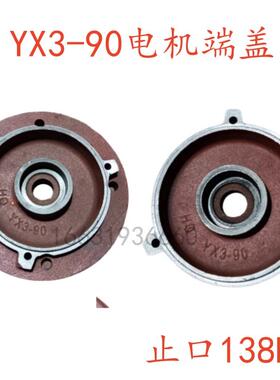 YX3-90电机端盖立式端盖卧式端盖止口138 轴承室52 非标电机盖修