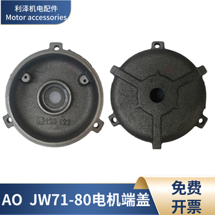 单相电机配件 AO/JW80-120止口铝端盖铸铁前后端盖 JW71铸铁门盖