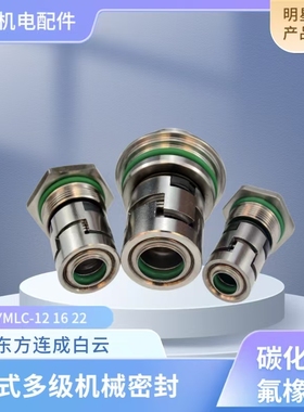 东方连成白云立式多级机械密封YMLC-12/16/22WAD合金水泵机械密封