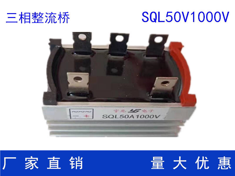 发电机整流桥 整流器 全桥 单相三相SQL10A SQL20A SQL30A SQL50A 五金/工具 电机配件 原图主图