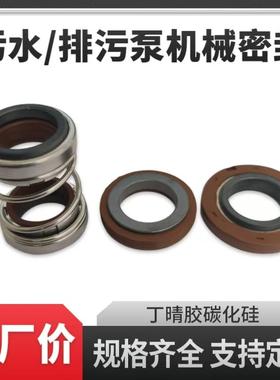 CNP污水排污泵南方泵机械密封H/WQ-20/17/25/30/35/40/45/17轴封