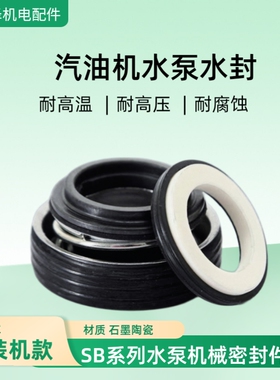 SB机械密封件柴油机汽油机水封管道泵SB-17 20 25 28轴封石墨密封