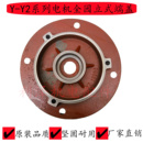 款 全园电机端盖原装 Y90 100 132电机前端盖增氧机用 112 Y2立式