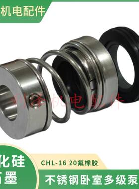 南方泵机械密封CHL16 CHL20 卧式多级离心泵耐酸碱机封水泵