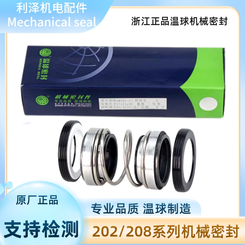正品温球密封202-14水泵机械密封