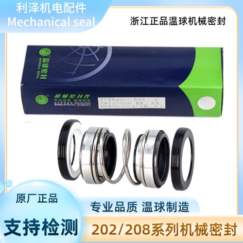 正品温球密封202-14水泵机械密封