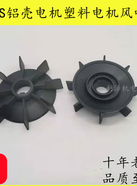 铝壳电机风扇叶YS-71 80 90 100电动机塑料风叶加厚 电机配件
