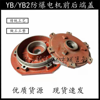 YB2-132防爆电机端盖 立式卧式 前后端盖适用于5.5-7.5KW防爆电机