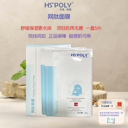 华桑葆骊修护网肽面膜5片美容院旗舰店正品舒缓修护补水保湿敏感