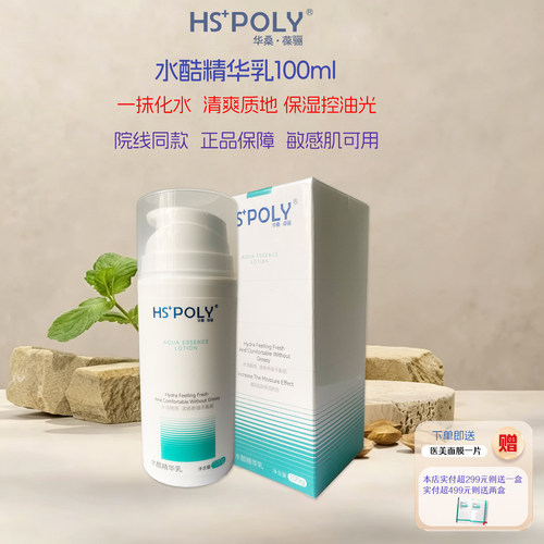 华桑葆骊水酷精华保湿乳液不粘腻