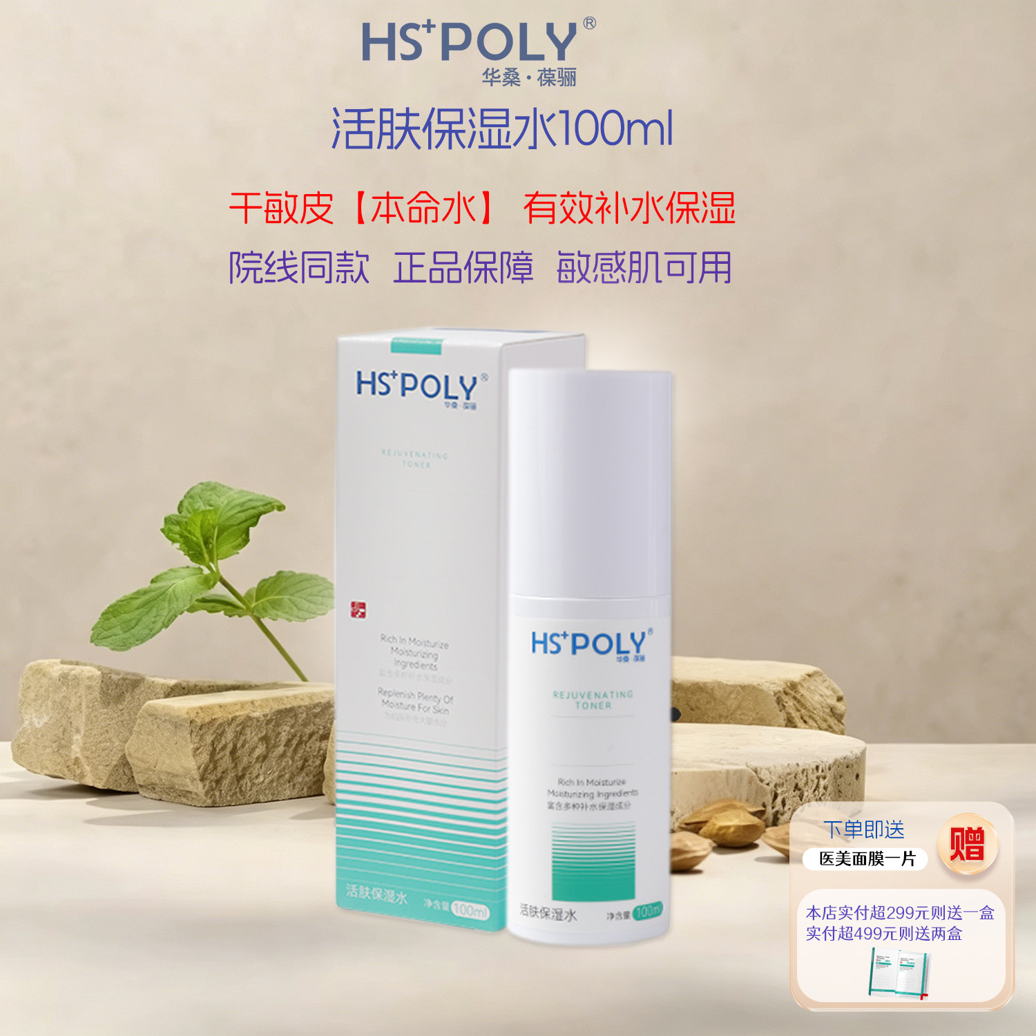 华桑葆骊活肤保湿水100ml旗舰店正品喷雾强韧屏障水油平衡润泽