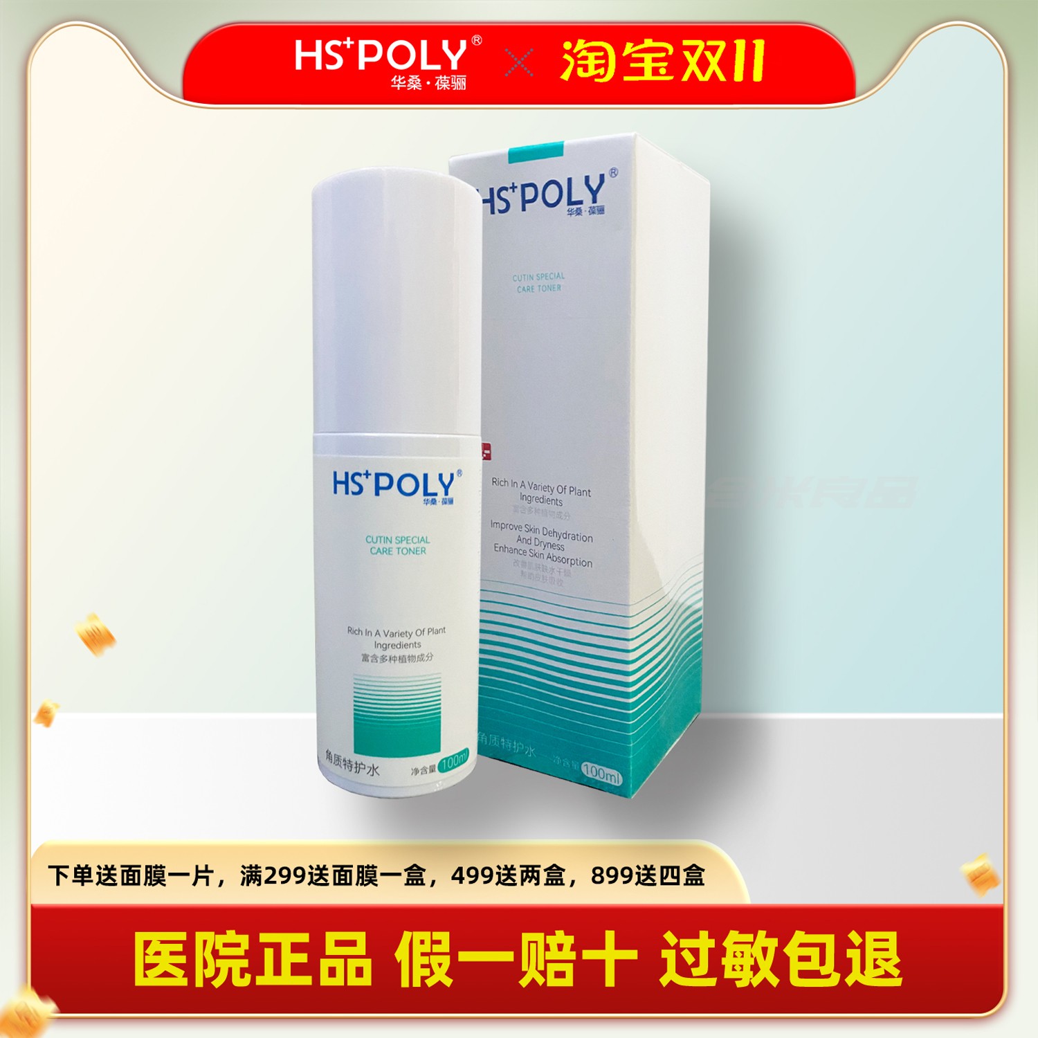 华桑葆骊HSPOLY敏感修护水喷雾