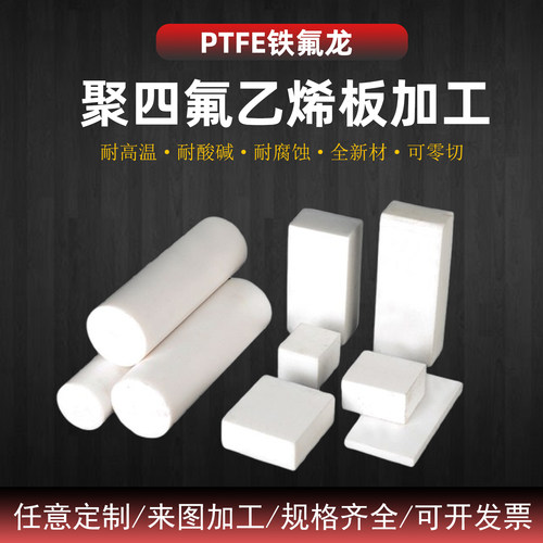 进口聚四氟乙烯板耐高温铁氟龙板