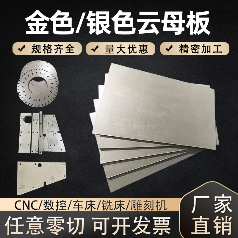 HP5银色HP8金色云母板隔热板绝缘