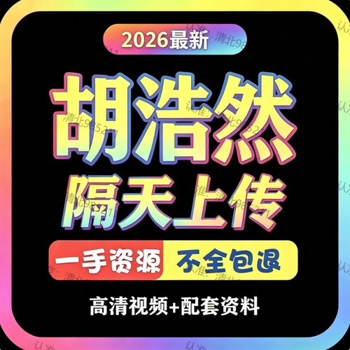 2026胡浩然北师大初中数学网课