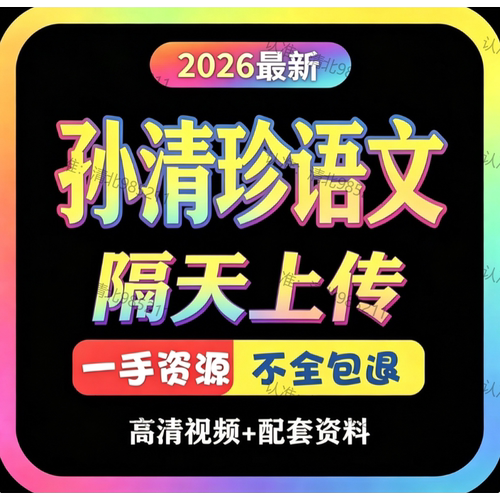 2026孙清珍初中语文网课资料同步