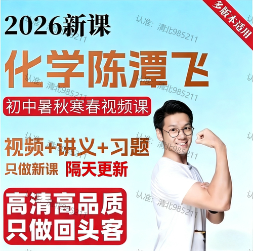 陈谭飞化学初三网课视频更新中