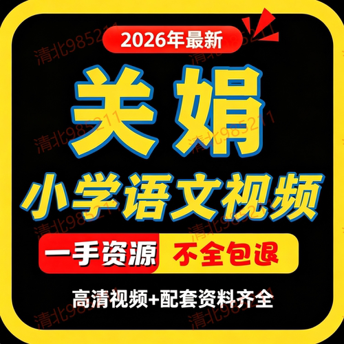 希望学关娟小学语文暑秋网课资料