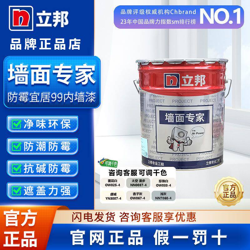 立邦内墙墙面乳胶漆墙面专家防霉抗菌白色面漆底漆乳胶漆室内自刷