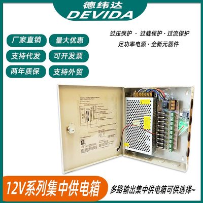 12V集中供电箱电源 多路输出供电箱电源箱12V60W120W250W360W480W