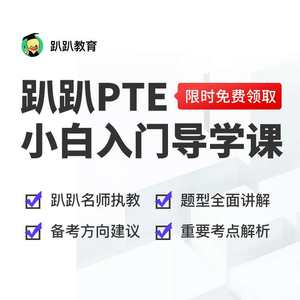 趴趴pte全科备考资料素材指导留学备考名师重难点导学课程